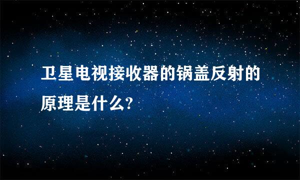 卫星电视接收器的锅盖反射的原理是什么?