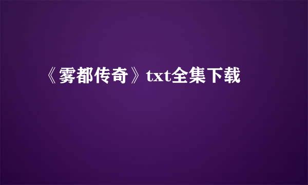 《雾都传奇》txt全集下载