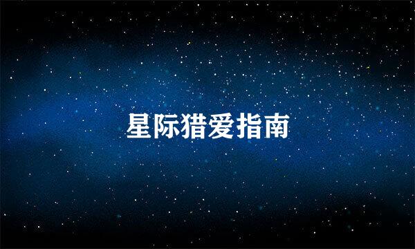 星际猎爱指南