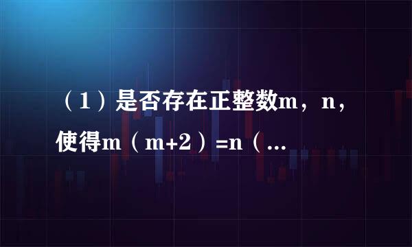 （1）是否存在正整数m，n，使得m（m+2）=n（n+1）？（2）设k（k≥3）是给定的正整数，是否存在正整数m，n