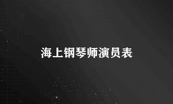 海上钢琴师演员表