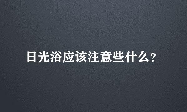 日光浴应该注意些什么？