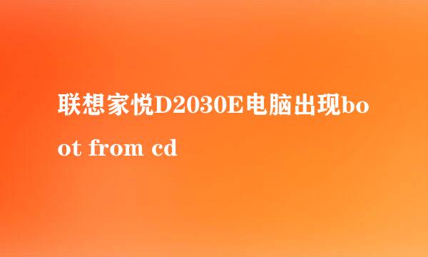 联想家悦D2030E电脑出现boot from cd