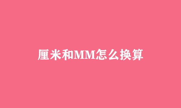 厘米和MM怎么换算