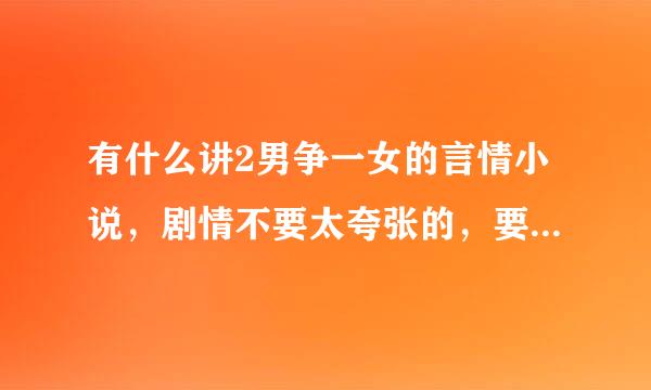 有什么讲2男争一女的言情小说，剧情不要太夸张的，要好看感人的