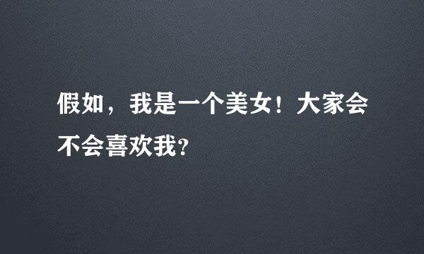 假如，我是一个美女！大家会不会喜欢我？