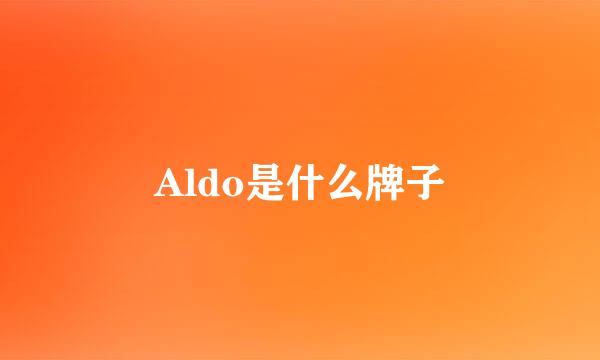 Aldo是什么牌子