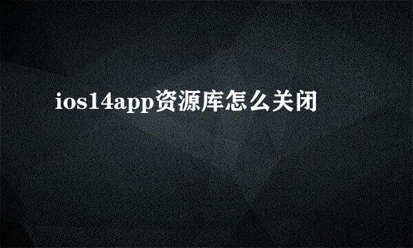 ios14app资源库怎么关闭