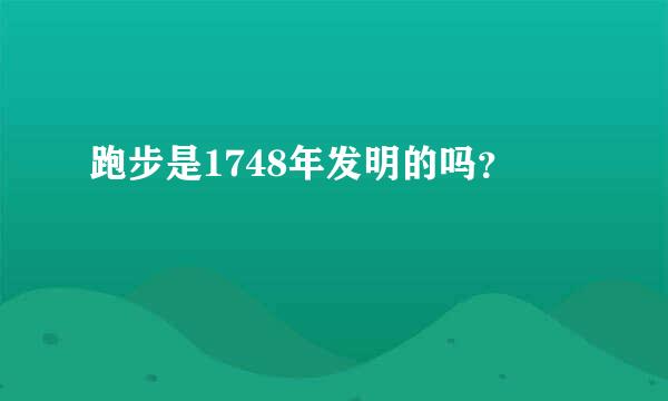 跑步是1748年发明的吗？