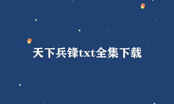 天下兵锋txt全集下载