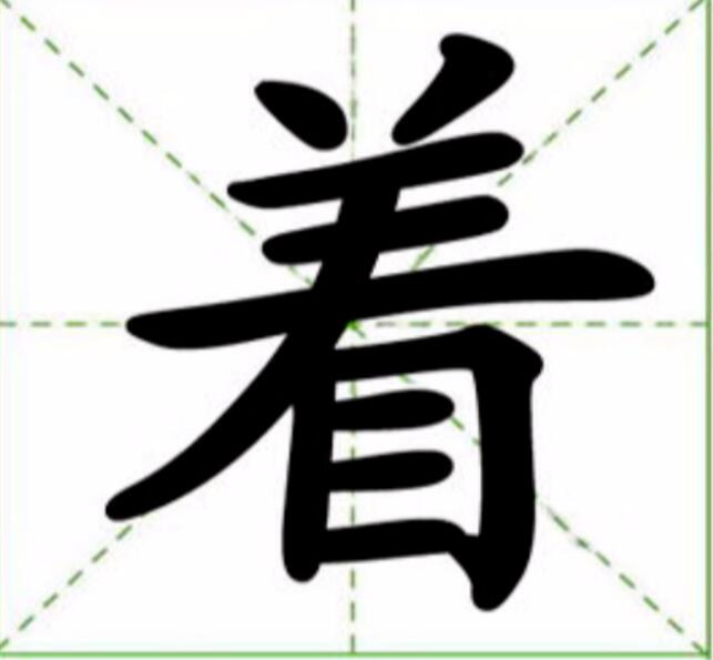 着的多音字