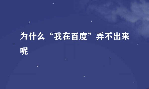 为什么“我在百度”弄不出来呢