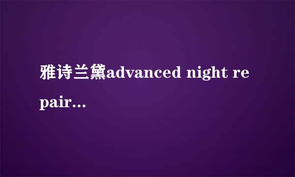 雅诗兰黛advanced night repair face and eye使用介绍 ？