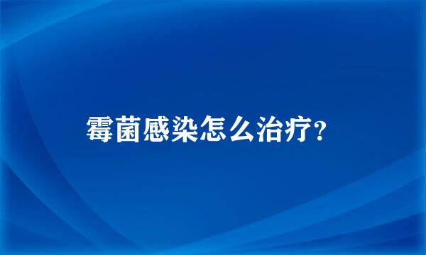 霉菌感染怎么治疗？