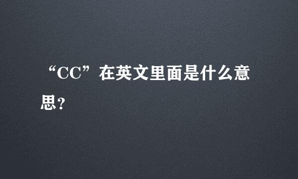 “CC”在英文里面是什么意思？