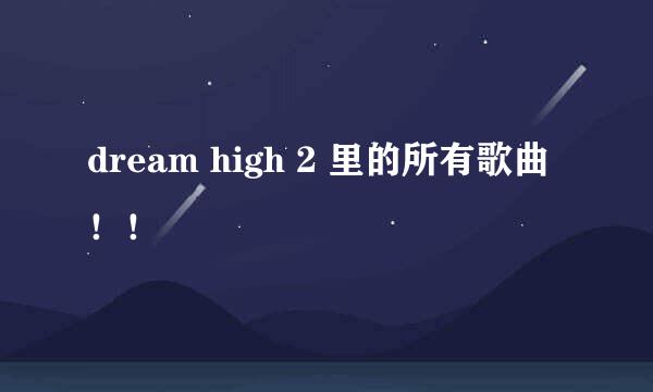 dream high 2 里的所有歌曲！！