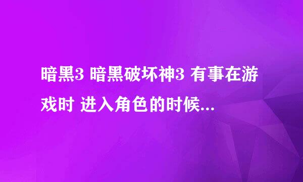 暗黑3 暗黑破坏神3 有事在游戏时 进入角色的时候显示“ 创建游戏时发生错误 Error316611”