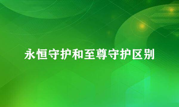 永恒守护和至尊守护区别