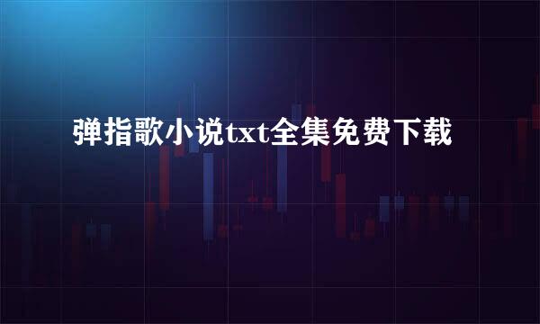 弹指歌小说txt全集免费下载