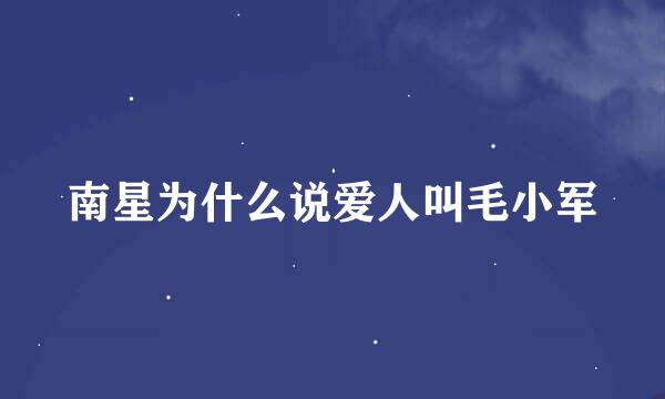 南星为什么说爱人叫毛小军