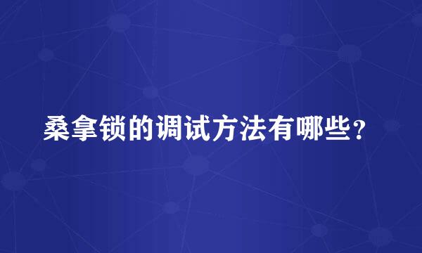 桑拿锁的调试方法有哪些？