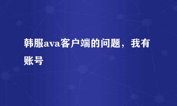 韩服ava客户端的问题，我有账号