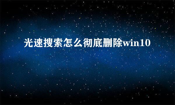 光速搜索怎么彻底删除win10