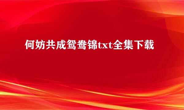 何妨共成鸳鸯锦txt全集下载