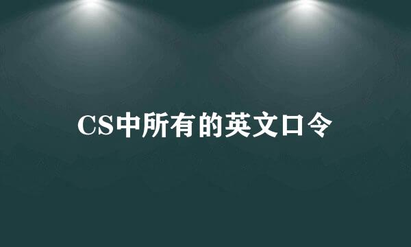 CS中所有的英文口令