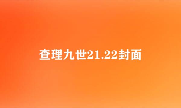 查理九世21.22封面