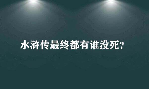 水浒传最终都有谁没死？