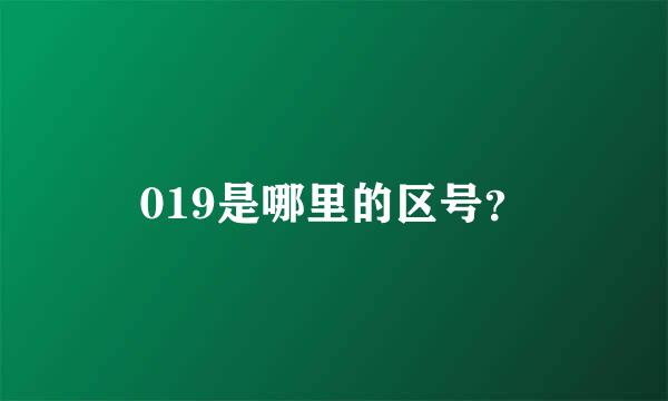 019是哪里的区号？