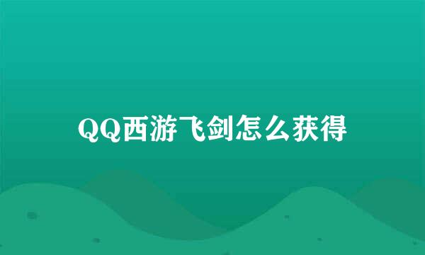 QQ西游飞剑怎么获得