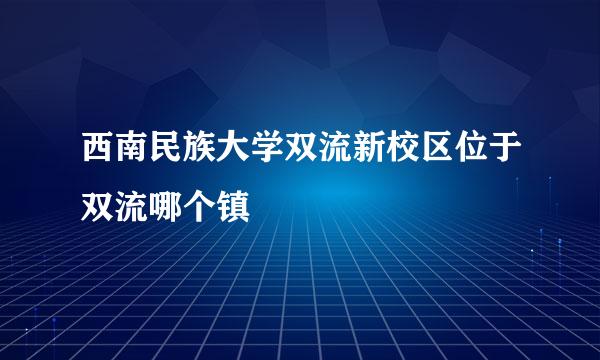 西南民族大学双流新校区位于双流哪个镇