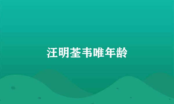 汪明荃韦唯年龄