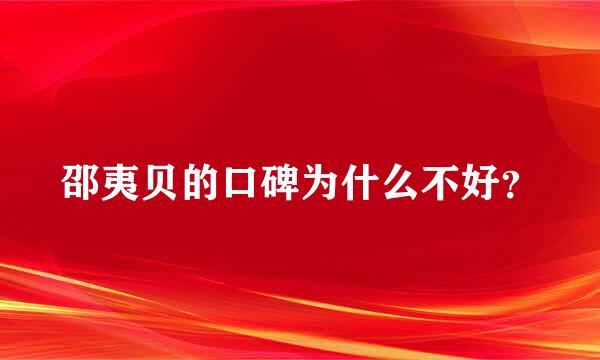 邵夷贝的口碑为什么不好？