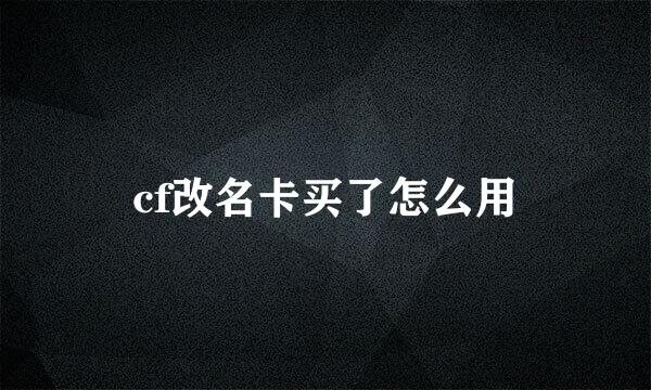 cf改名卡买了怎么用