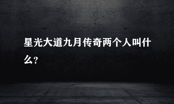 星光大道九月传奇两个人叫什么？