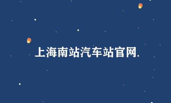 上海南站汽车站官网