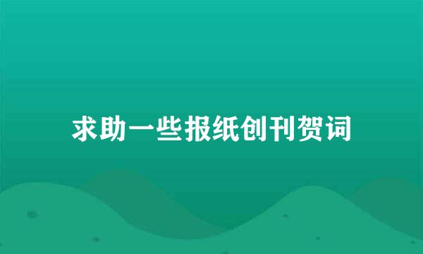 求助一些报纸创刊贺词