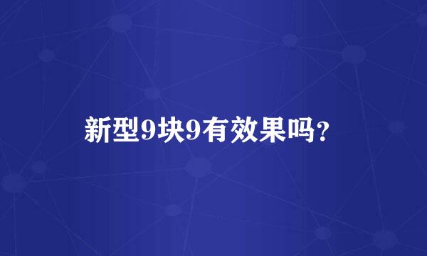 新型9块9有效果吗？