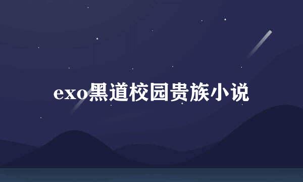 exo黑道校园贵族小说