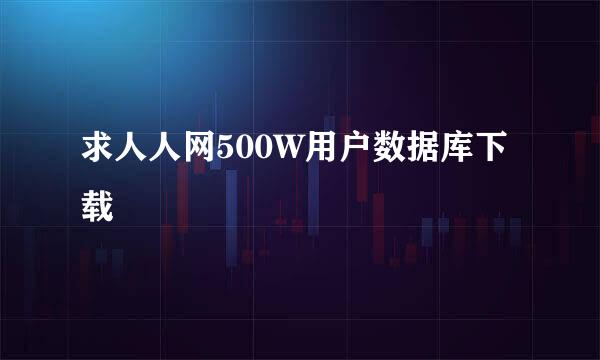 求人人网500W用户数据库下载