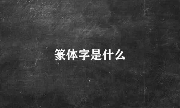 篆体字是什么