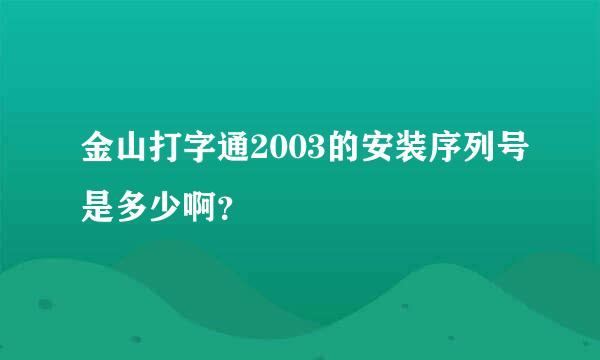 金山打字通2003的安装序列号是多少啊？