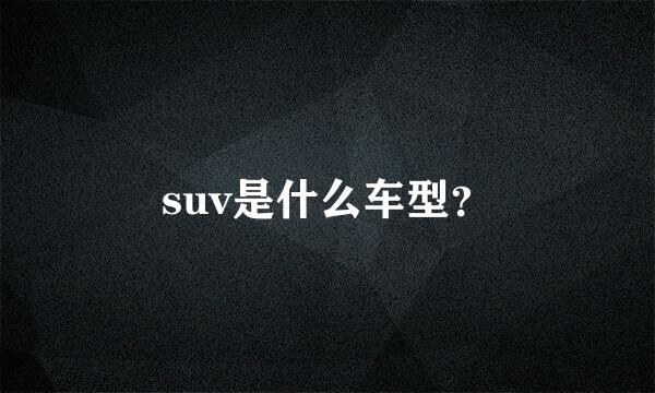 suv是什么车型？