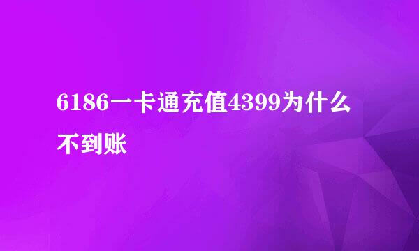 6186一卡通充值4399为什么不到账