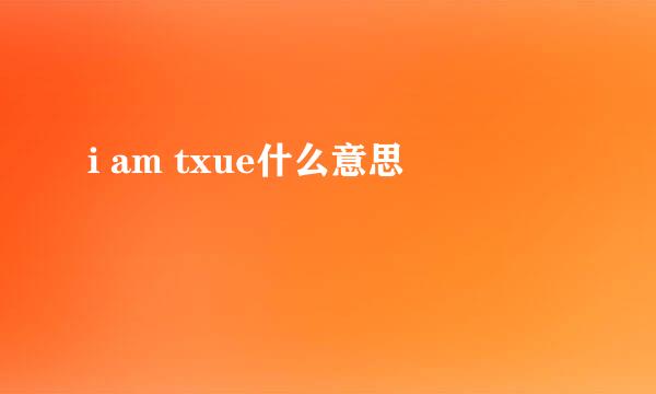 i am txue什么意思