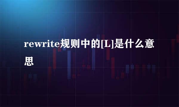 rewrite规则中的[L]是什么意思