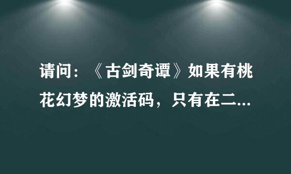 请问：《古剑奇谭》如果有桃花幻梦的激活码，只有在二周目才可以开启第二结局吗，一周目时，不能开启吗？